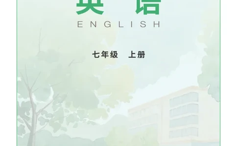 科普版7年级英语上册高清教材_4-教培资料-26年最新资料-同步更新_初中高中教资_03科三专项（进去保存报考的学科即可）_02科三专项（笔记真题思维导图教学设计版本二）