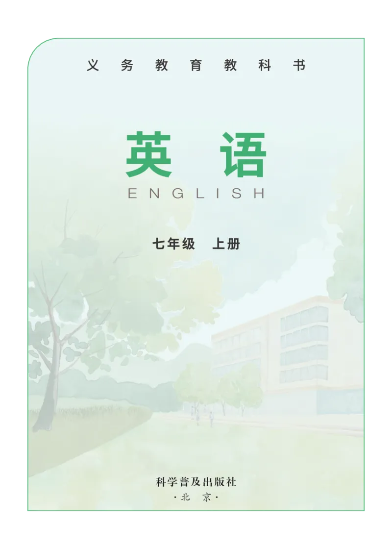 科普版7年级英语上册高清教材_4-教培资料-26年最新资料-同步更新_初中高中教资_03科三专项（进去保存报考的学科即可）_02科三专项（笔记真题思维导图教学设计版本二）