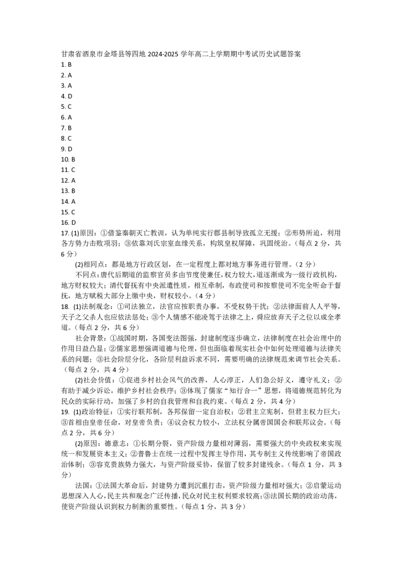历史答案(1)_1多考区联考_1110百师联盟2024-2025学年高二上学期11月期中考试_百师联盟2024-2025学年高二上学期11月期中考试历史
