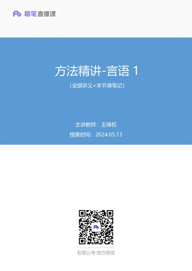 言语1_2026考公资料_（10）粉笔_2025粉笔国考省考980（课＋笔记）_粉笔980（25多省）_42025FB四川省考980系统班_1.全方法精讲（视频+讲义+笔记）_笔记