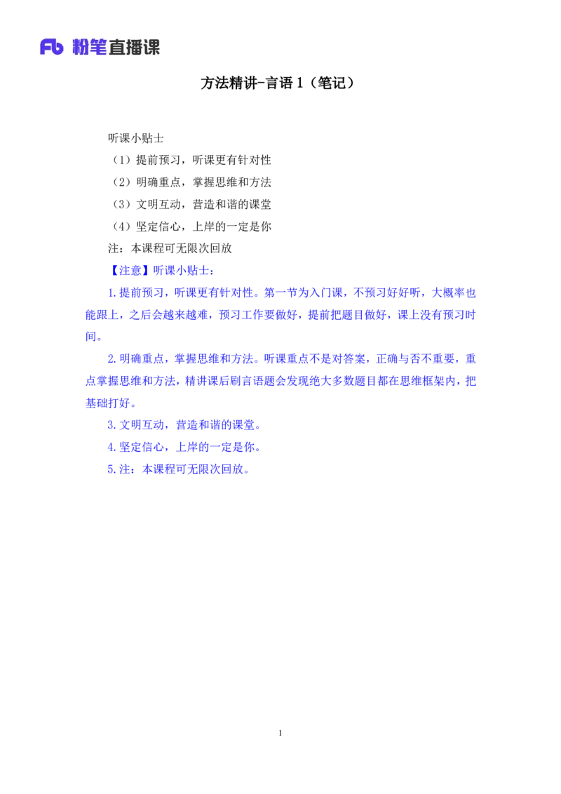言语1_2026考公资料_（10）粉笔_2025粉笔国考省考980（课＋笔记）_粉笔980（25多省）_42025FB四川省考980系统班_1.全方法精讲（视频+讲义+笔记）_笔记