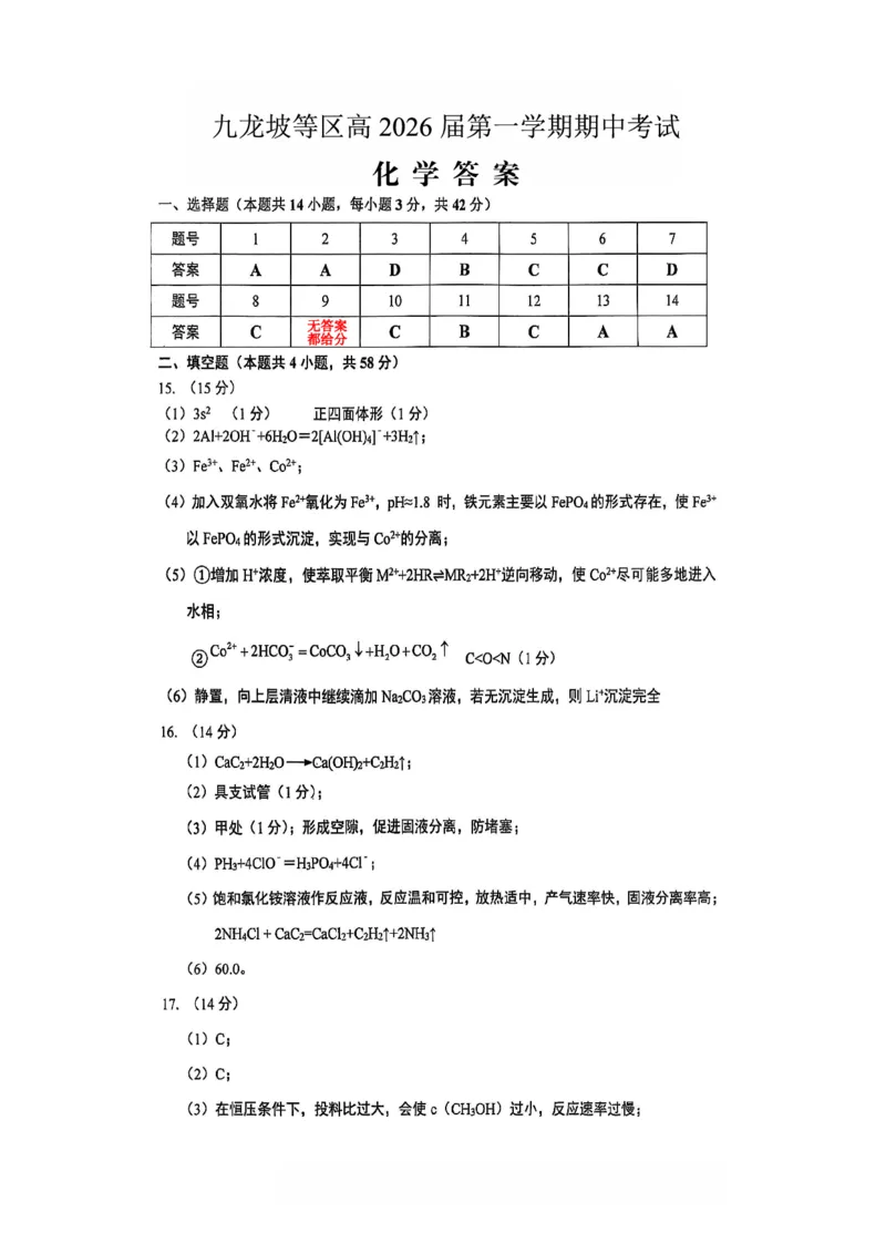 高2026届高三第一学期期中考试化学答案_251109重庆九龙坡高2026届高三第一学期期中考试（全科）