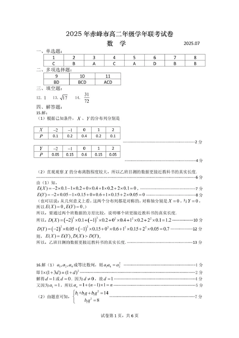 高二数学2025高二期末学年联考数学答案_2025年7月_250720内蒙古赤峰市2024-2025学年高二下学期期末联考_内蒙古赤峰市2024-2025学年高二下学期期末联考数学试卷(图片版含答案)