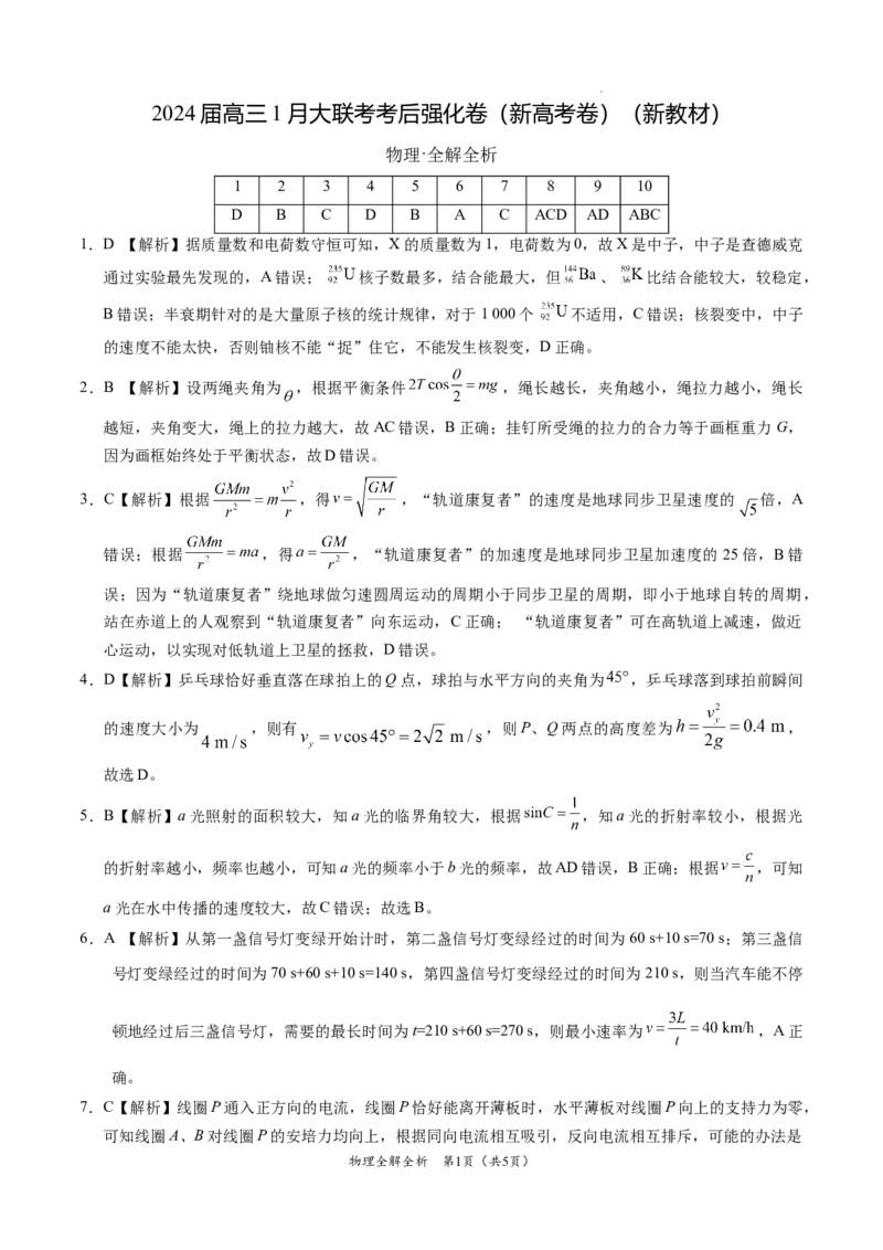 物理-2024届高三1月大联考考后强化卷（新高考卷）（新教材）（黑龙江、吉林、江西、广西4省）（全解全析）_2024届高三1月大联考考后强化卷（新课标II卷）