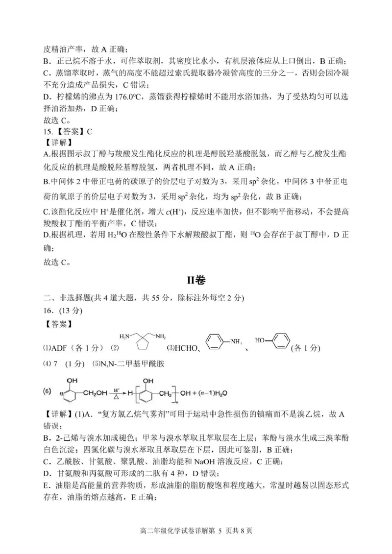 龙东十校联盟2024-2025学年高二下学期期末考试化学+答案_2025年7月_250725黑龙江省&middot;龙东十校联盟2024-2025学年高二下学期期末考试（全科）