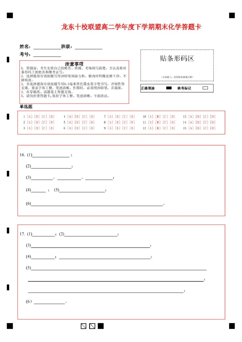 龙东十校联盟2024-2025学年高二下学期期末考试化学+答案_2025年7月_250725黑龙江省&middot;龙东十校联盟2024-2025学年高二下学期期末考试（全科）