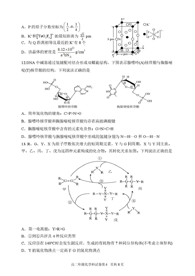 龙东十校联盟2024-2025学年高二下学期期末考试化学+答案_2025年7月_250725黑龙江省&middot;龙东十校联盟2024-2025学年高二下学期期末考试（全科）