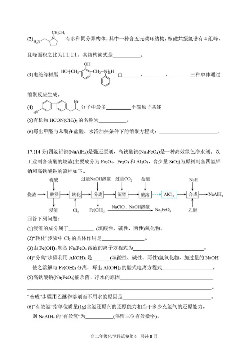 龙东十校联盟2024-2025学年高二下学期期末考试化学+答案_2025年7月_250725黑龙江省&middot;龙东十校联盟2024-2025学年高二下学期期末考试（全科）
