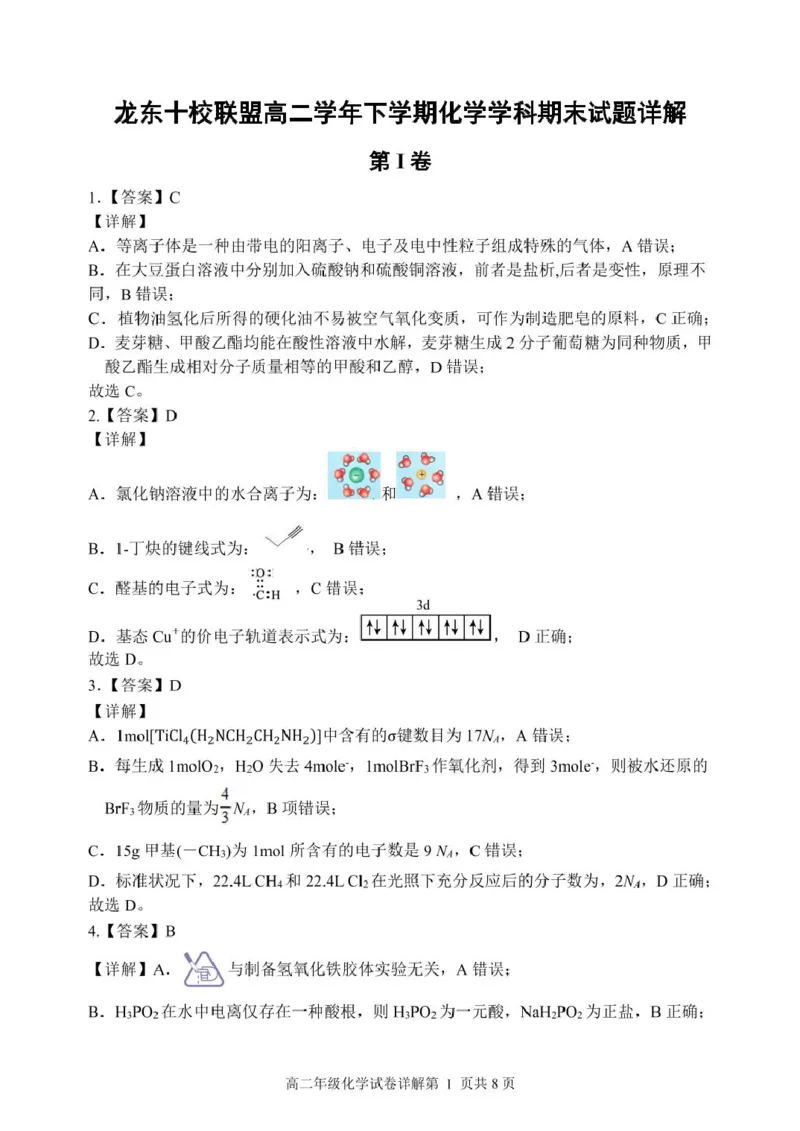 龙东十校联盟2024-2025学年高二下学期期末考试化学+答案_2025年7月_250725黑龙江省&middot;龙东十校联盟2024-2025学年高二下学期期末考试（全科）