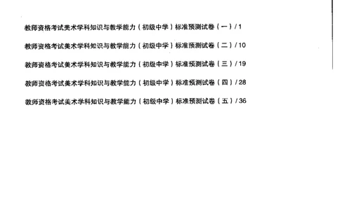 美术学科知识与教学能力（初级中学）标准预测试卷_4-教培资料-26年最新资料-同步更新_初中高中教资_03科三专项（进去保存报考的学科即可）_08初高中科三标准模拟卷_初中