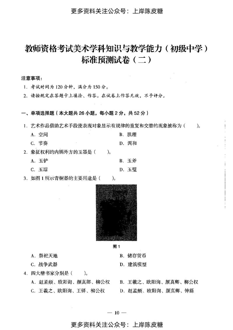 美术学科知识与教学能力（初级中学）标准预测试卷_4-教培资料-26年最新资料-同步更新_初中高中教资_03科三专项（进去保存报考的学科即可）_08初高中科三标准模拟卷_初中