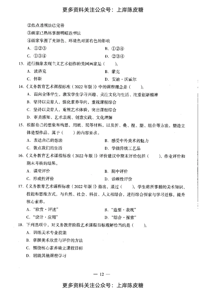 美术学科知识与教学能力（初级中学）标准预测试卷_4-教培资料-26年最新资料-同步更新_初中高中教资_03科三专项（进去保存报考的学科即可）_08初高中科三标准模拟卷_初中