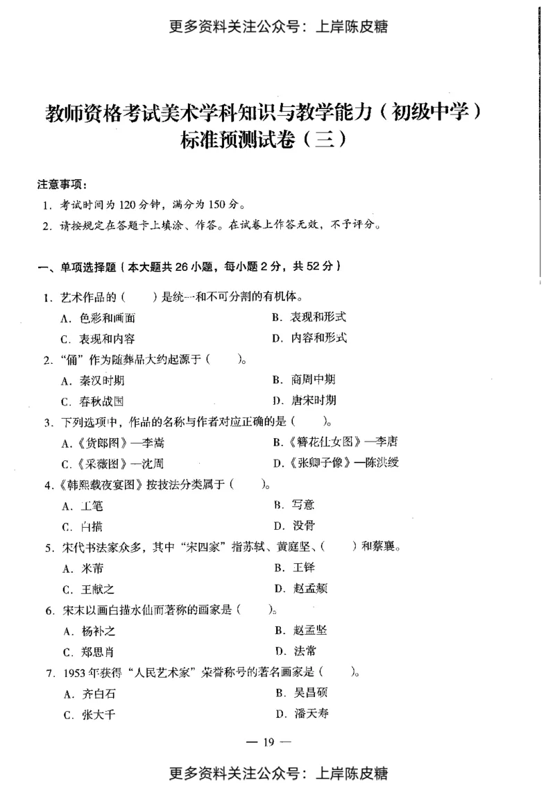 美术学科知识与教学能力（初级中学）标准预测试卷_4-教培资料-26年最新资料-同步更新_初中高中教资_03科三专项（进去保存报考的学科即可）_08初高中科三标准模拟卷_初中