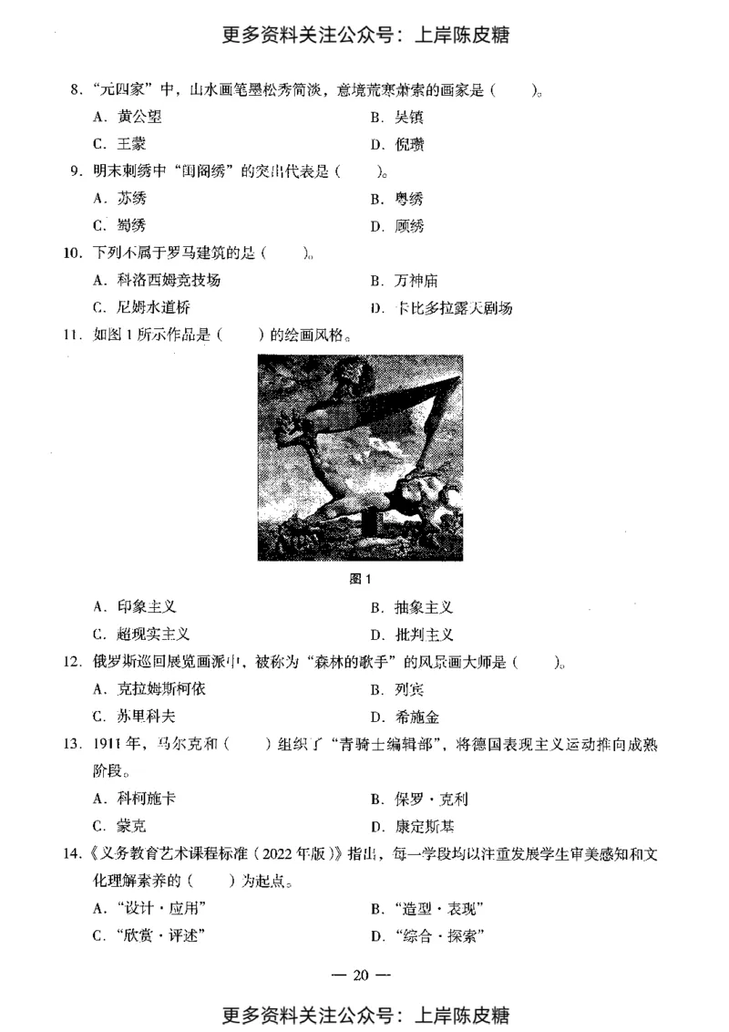美术学科知识与教学能力（初级中学）标准预测试卷_4-教培资料-26年最新资料-同步更新_初中高中教资_03科三专项（进去保存报考的学科即可）_08初高中科三标准模拟卷_初中