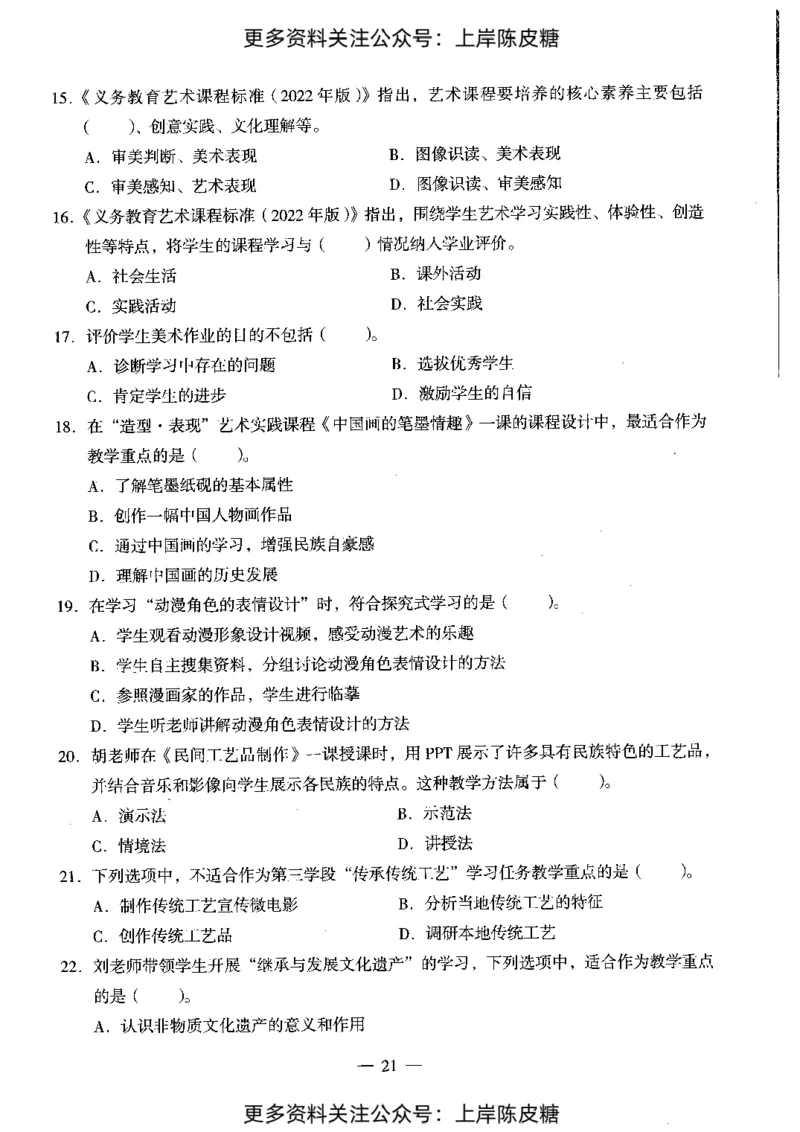 美术学科知识与教学能力（初级中学）标准预测试卷_4-教培资料-26年最新资料-同步更新_初中高中教资_03科三专项（进去保存报考的学科即可）_08初高中科三标准模拟卷_初中