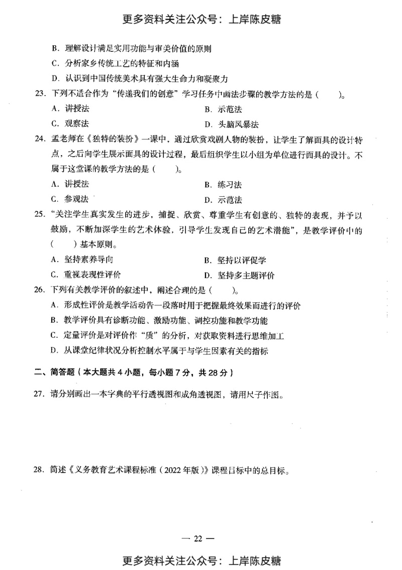 美术学科知识与教学能力（初级中学）标准预测试卷_4-教培资料-26年最新资料-同步更新_初中高中教资_03科三专项（进去保存报考的学科即可）_08初高中科三标准模拟卷_初中