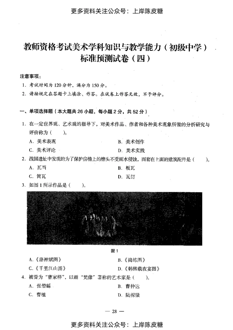 美术学科知识与教学能力（初级中学）标准预测试卷_4-教培资料-26年最新资料-同步更新_初中高中教资_03科三专项（进去保存报考的学科即可）_08初高中科三标准模拟卷_初中
