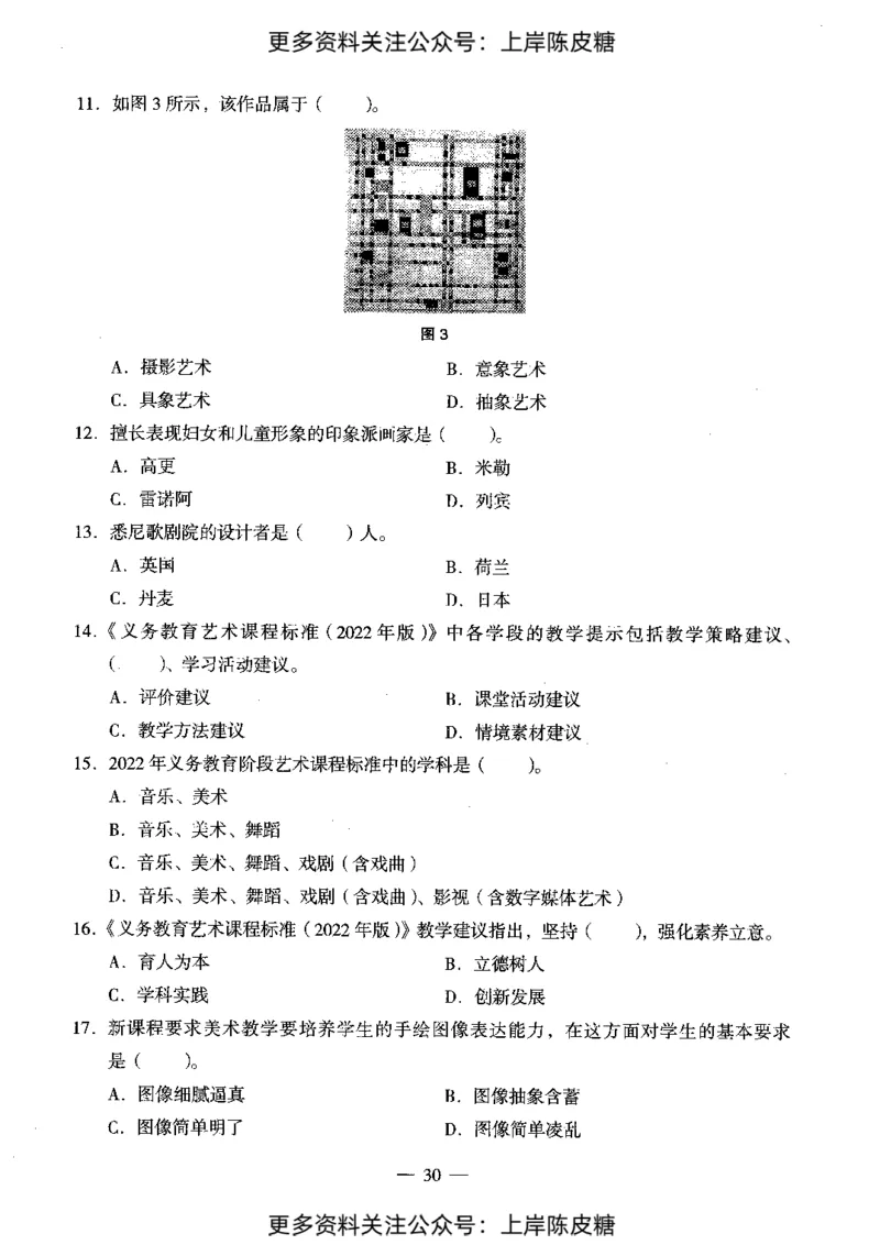 美术学科知识与教学能力（初级中学）标准预测试卷_4-教培资料-26年最新资料-同步更新_初中高中教资_03科三专项（进去保存报考的学科即可）_08初高中科三标准模拟卷_初中