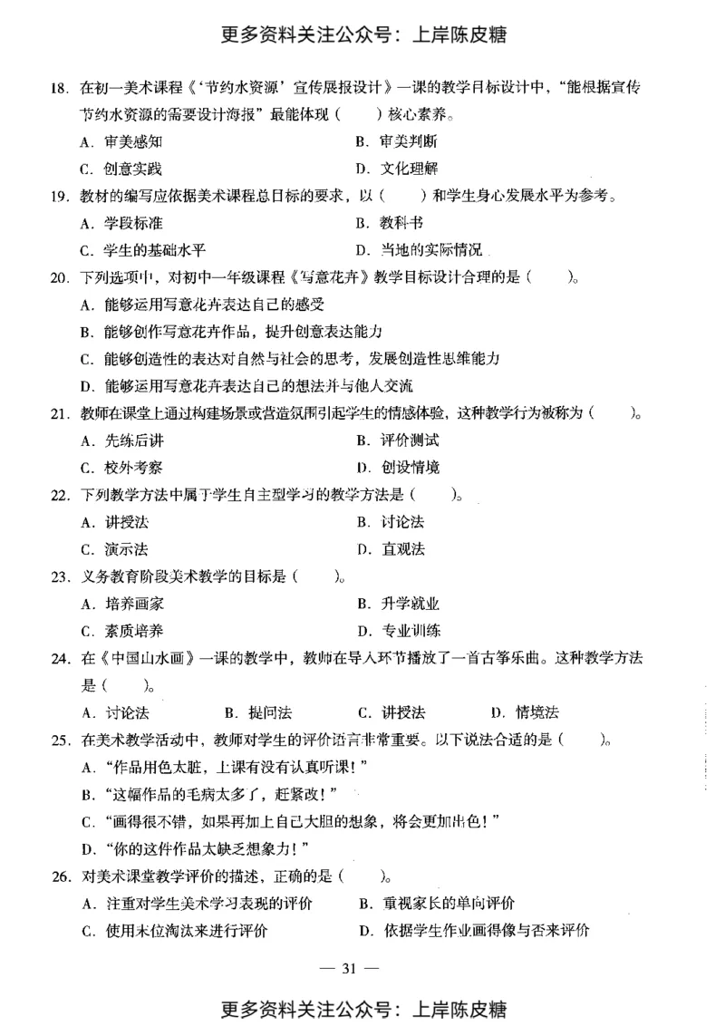 美术学科知识与教学能力（初级中学）标准预测试卷_4-教培资料-26年最新资料-同步更新_初中高中教资_03科三专项（进去保存报考的学科即可）_08初高中科三标准模拟卷_初中