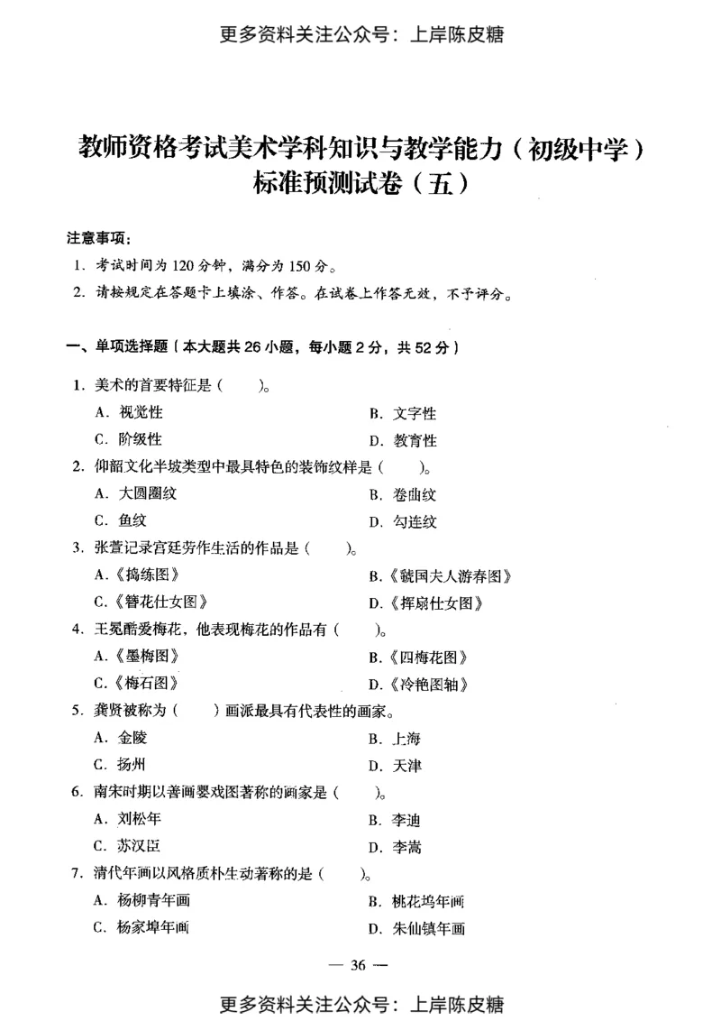 美术学科知识与教学能力（初级中学）标准预测试卷_4-教培资料-26年最新资料-同步更新_初中高中教资_03科三专项（进去保存报考的学科即可）_08初高中科三标准模拟卷_初中