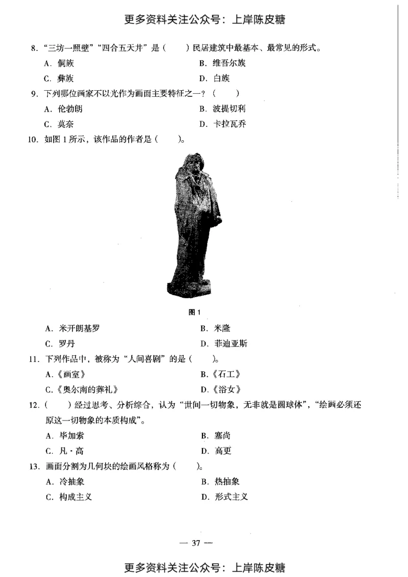 美术学科知识与教学能力（初级中学）标准预测试卷_4-教培资料-26年最新资料-同步更新_初中高中教资_03科三专项（进去保存报考的学科即可）_08初高中科三标准模拟卷_初中