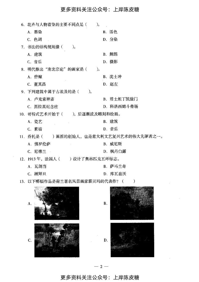 美术学科知识与教学能力（初级中学）标准预测试卷_4-教培资料-26年最新资料-同步更新_初中高中教资_03科三专项（进去保存报考的学科即可）_08初高中科三标准模拟卷_初中