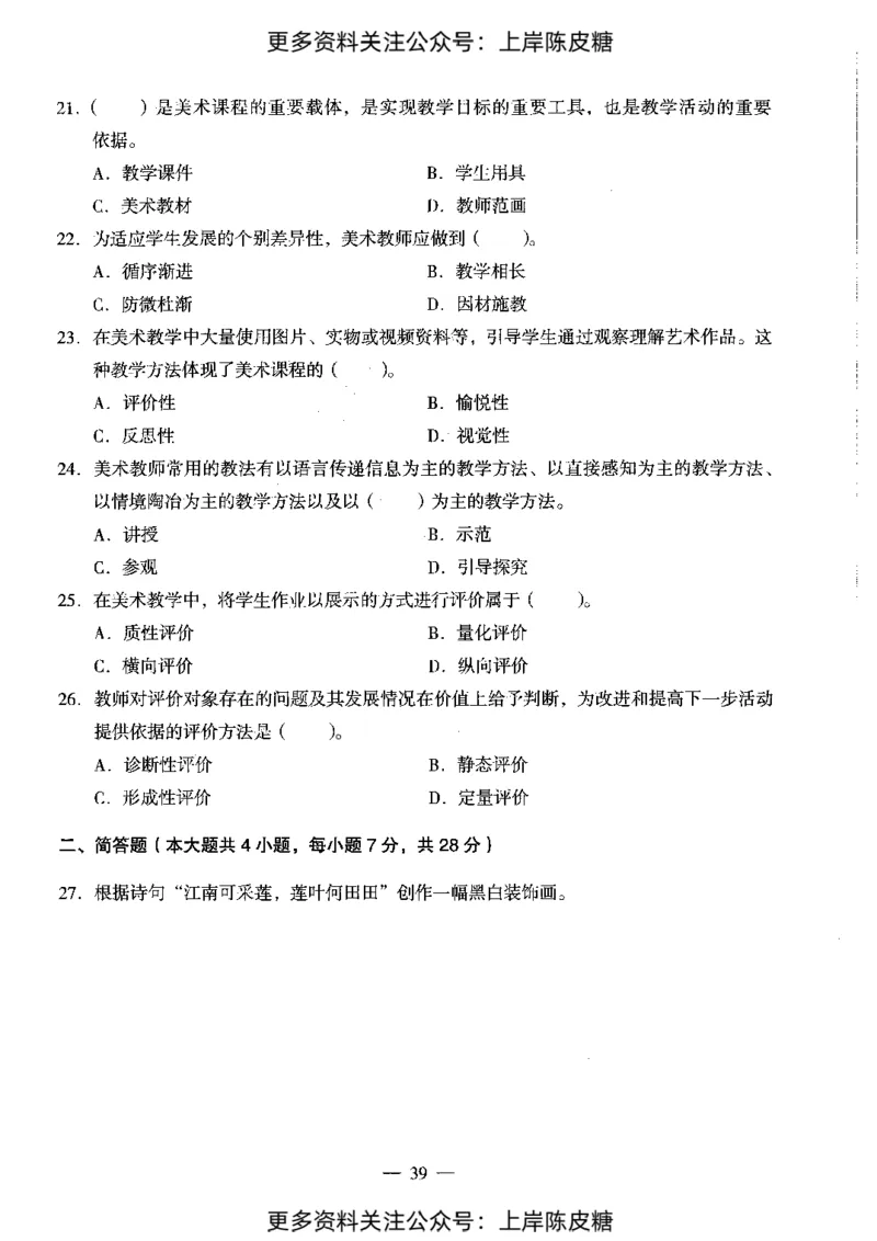 美术学科知识与教学能力（初级中学）标准预测试卷_4-教培资料-26年最新资料-同步更新_初中高中教资_03科三专项（进去保存报考的学科即可）_08初高中科三标准模拟卷_初中
