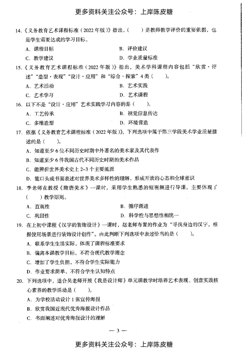 美术学科知识与教学能力（初级中学）标准预测试卷_4-教培资料-26年最新资料-同步更新_初中高中教资_03科三专项（进去保存报考的学科即可）_08初高中科三标准模拟卷_初中