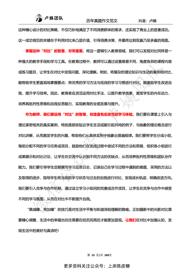 科一作文真题范文（中小幼通用）_4-教培资料-26年最新资料-同步更新_初中高中教资_2025上中学教资笔试_0525上急救班卢姨（中学科一科二）_25上中学科一急救班_赠送资料