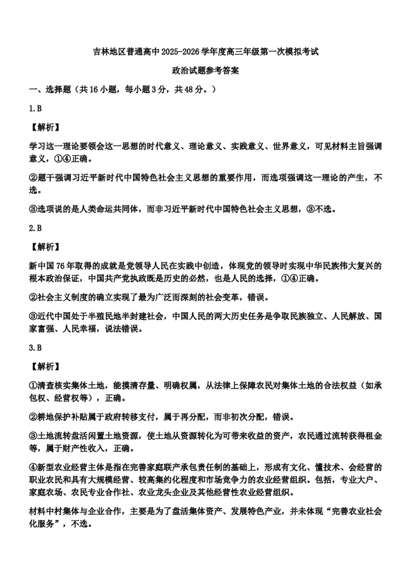 高三政治第一次调研考试参考答案及评分细则_251101吉林省吉林市普通中学2025-2026学年高三上学期第一次调研测试