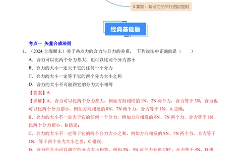 专题07力的合成与分解（新高考通用）（解析版）_1多考区联考试卷_0108好题汇编备战2024-2025学年高一物理上学期期末真题分类汇编（新高考通用）