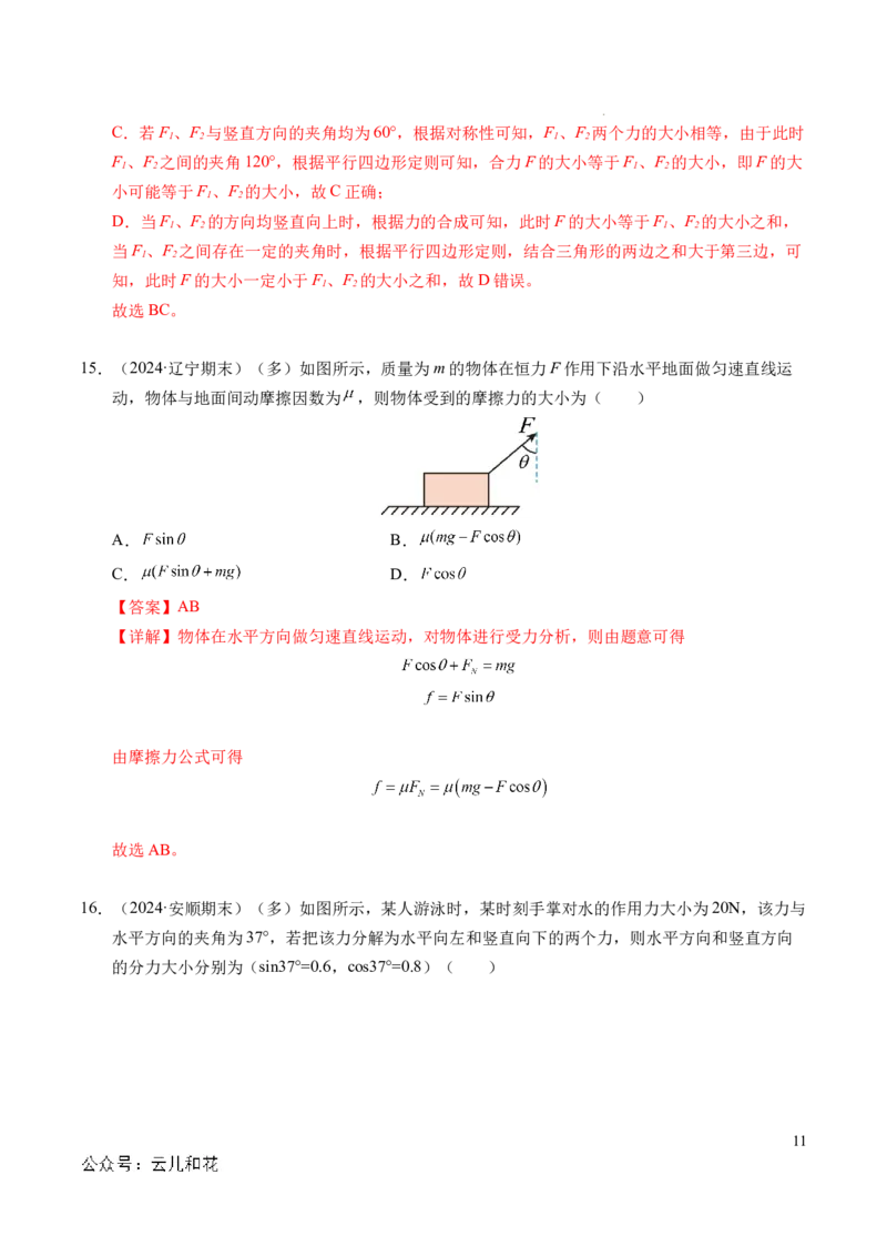 专题07力的合成与分解（新高考通用）（解析版）_1多考区联考试卷_0108好题汇编备战2024-2025学年高一物理上学期期末真题分类汇编（新高考通用）