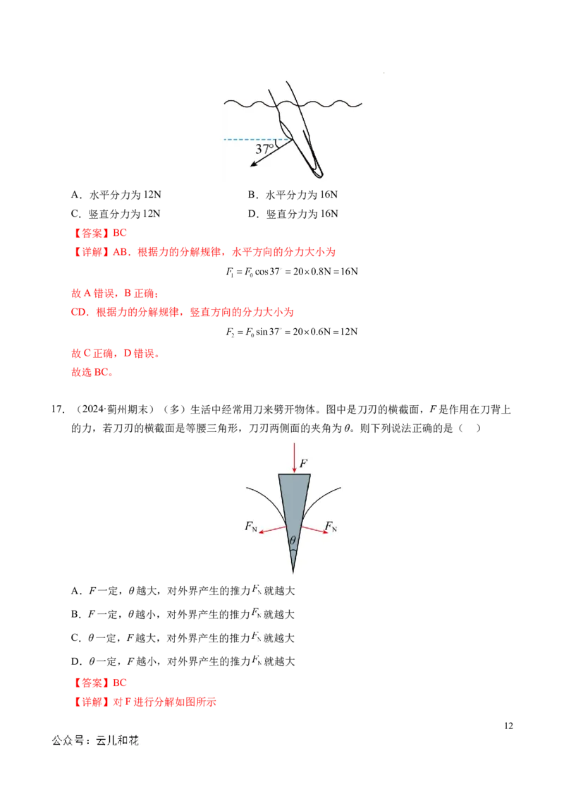 专题07力的合成与分解（新高考通用）（解析版）_1多考区联考试卷_0108好题汇编备战2024-2025学年高一物理上学期期末真题分类汇编（新高考通用）