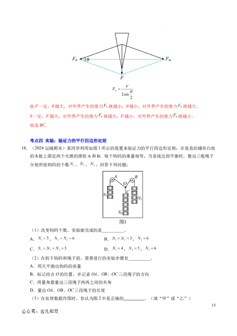 专题07力的合成与分解（新高考通用）（解析版）_1多考区联考试卷_0108好题汇编备战2024-2025学年高一物理上学期期末真题分类汇编（新高考通用）