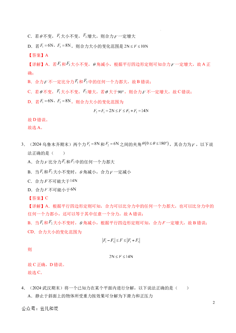 专题07力的合成与分解（新高考通用）（解析版）_1多考区联考试卷_0108好题汇编备战2024-2025学年高一物理上学期期末真题分类汇编（新高考通用）