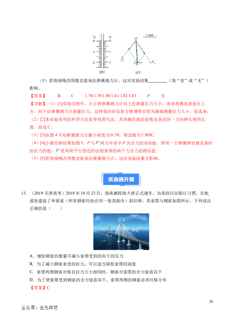专题07力的合成与分解（新高考通用）（解析版）_1多考区联考试卷_0108好题汇编备战2024-2025学年高一物理上学期期末真题分类汇编（新高考通用）