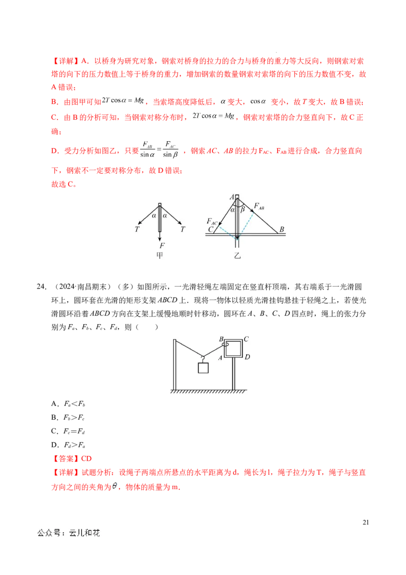 专题07力的合成与分解（新高考通用）（解析版）_1多考区联考试卷_0108好题汇编备战2024-2025学年高一物理上学期期末真题分类汇编（新高考通用）