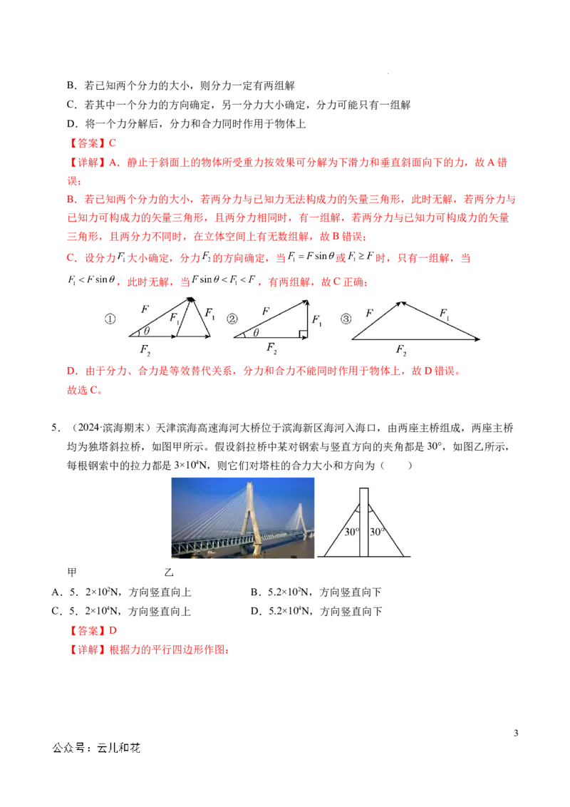 专题07力的合成与分解（新高考通用）（解析版）_1多考区联考试卷_0108好题汇编备战2024-2025学年高一物理上学期期末真题分类汇编（新高考通用）