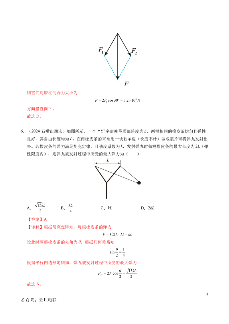 专题07力的合成与分解（新高考通用）（解析版）_1多考区联考试卷_0108好题汇编备战2024-2025学年高一物理上学期期末真题分类汇编（新高考通用）