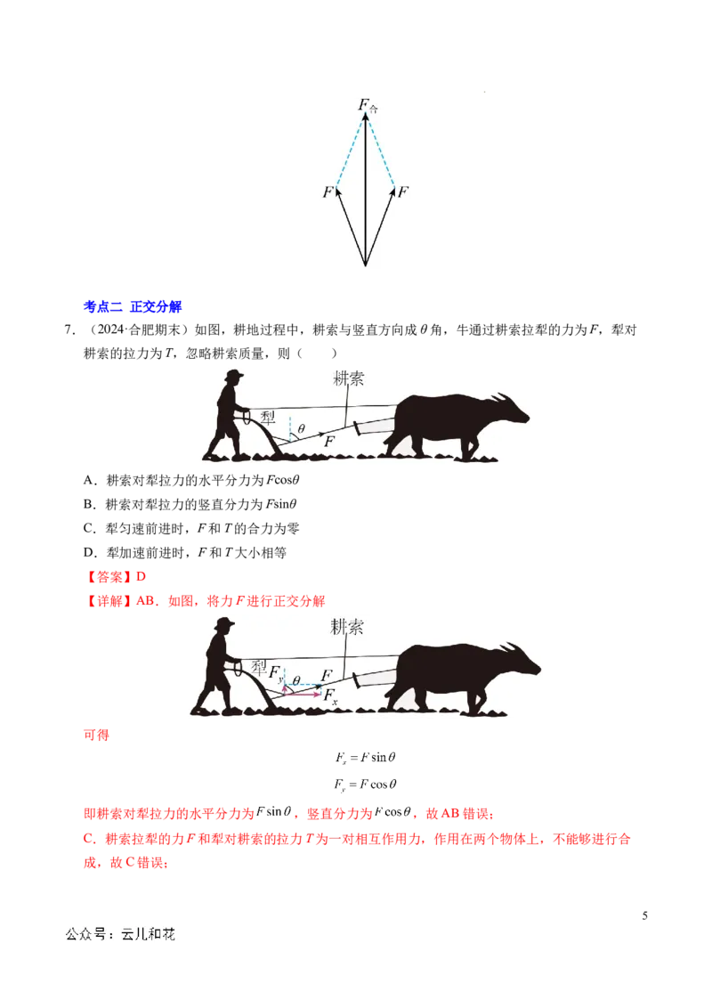 专题07力的合成与分解（新高考通用）（解析版）_1多考区联考试卷_0108好题汇编备战2024-2025学年高一物理上学期期末真题分类汇编（新高考通用）