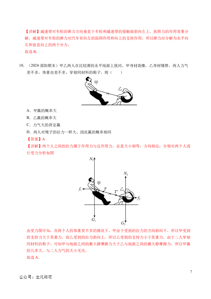 专题07力的合成与分解（新高考通用）（解析版）_1多考区联考试卷_0108好题汇编备战2024-2025学年高一物理上学期期末真题分类汇编（新高考通用）