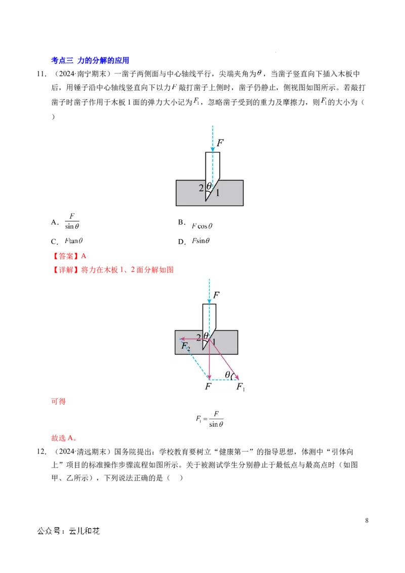 专题07力的合成与分解（新高考通用）（解析版）_1多考区联考试卷_0108好题汇编备战2024-2025学年高一物理上学期期末真题分类汇编（新高考通用）