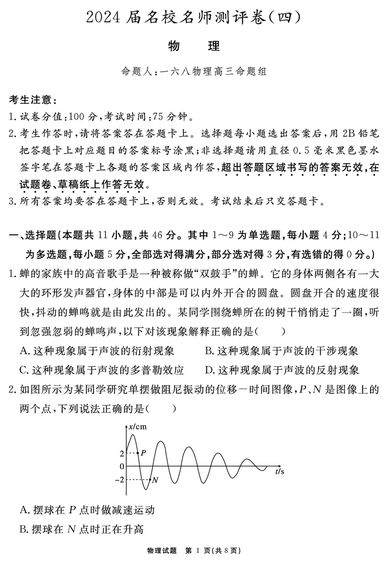 安徽省合肥一六八中学2023-2024学年高三上学期名校名师测评卷（四）物理试题_2024届安徽省合肥一六八中学高三上学期名校名师测评卷（四）