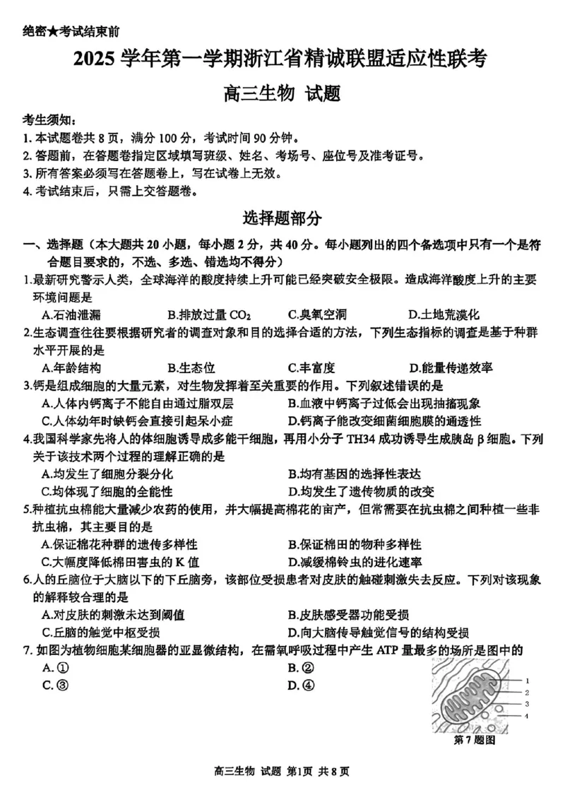 生物试题_2025年12月_251212浙江精诚联盟2025学年第一学期高三12月适应性联考（全科）_浙江精诚联盟2025学年第一学期高三12月适应性联考生物