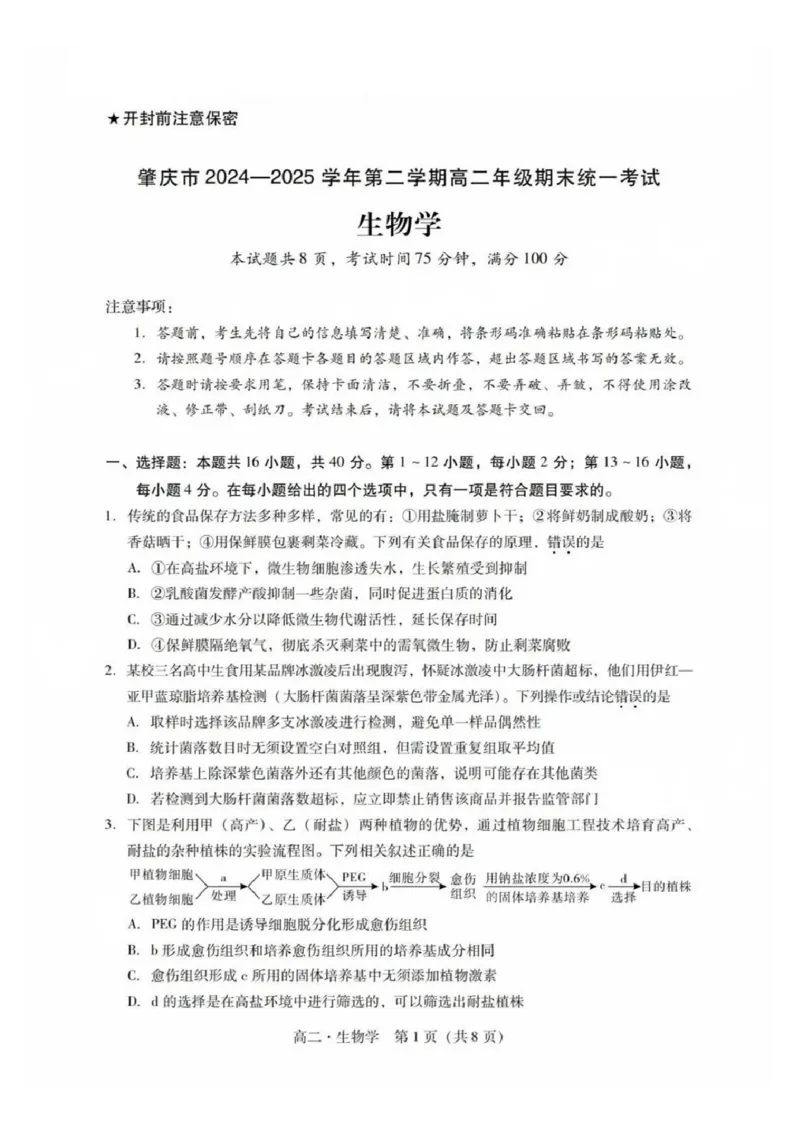 生物试卷_2025年7月_250709广东省肇庆市2024-2025学年高二下学期期末考试（全科）_广东省肇庆市2024-2025学年高二下学期期末考试生物试题