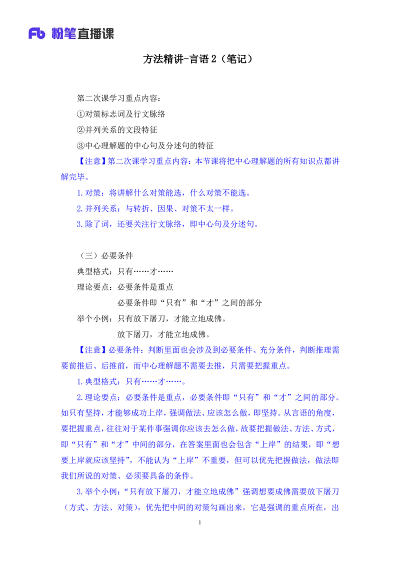 言语2_2026考公资料_（10）粉笔_2025粉笔国考省考980（课＋笔记）_粉笔980（25多省）_52025FB广东省考980系统班_1.全方法精讲（视频+讲义+笔记）_全笔记