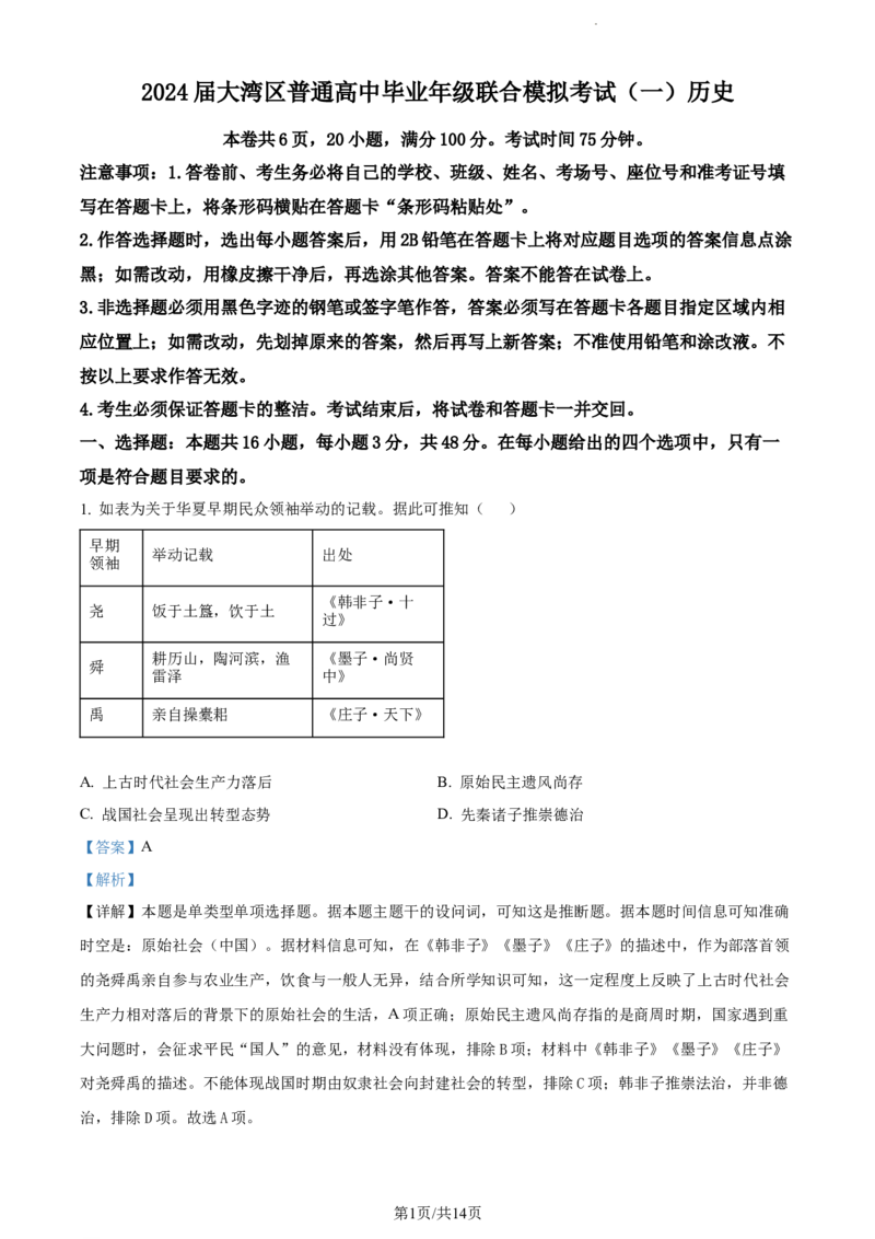 精品解析：广东省大湾区2023-2024学年高三上学期联合模拟考试（一）历史试题（解析版）_2024届广东省大湾区高三上学期联合模拟考试（一）