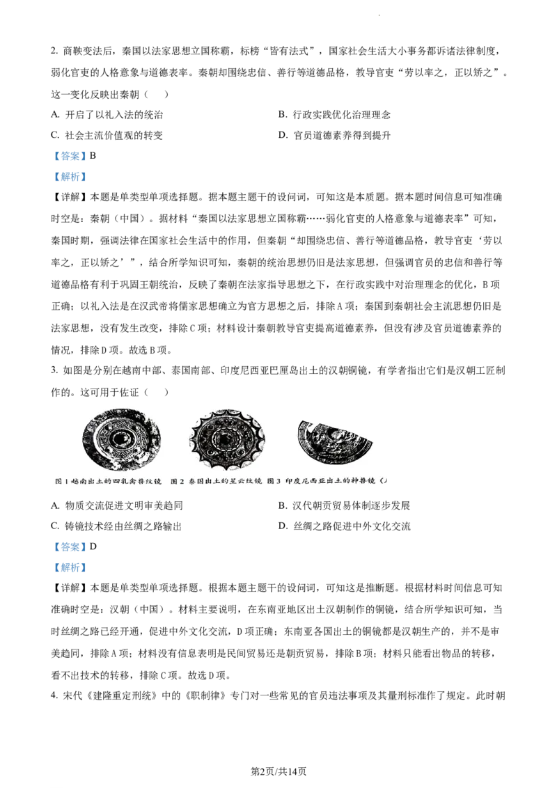 精品解析：广东省大湾区2023-2024学年高三上学期联合模拟考试（一）历史试题（解析版）_2024届广东省大湾区高三上学期联合模拟考试（一）