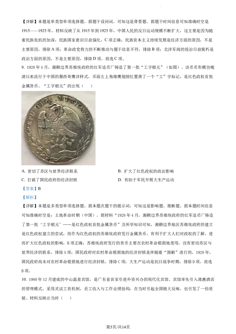 精品解析：广东省大湾区2023-2024学年高三上学期联合模拟考试（一）历史试题（解析版）_2024届广东省大湾区高三上学期联合模拟考试（一）