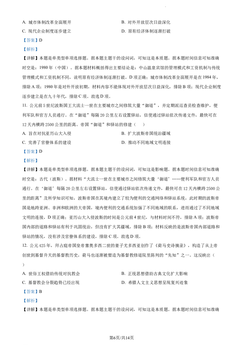 精品解析：广东省大湾区2023-2024学年高三上学期联合模拟考试（一）历史试题（解析版）_2024届广东省大湾区高三上学期联合模拟考试（一）